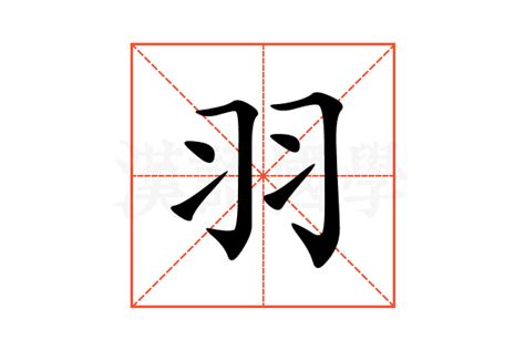 羽字部首